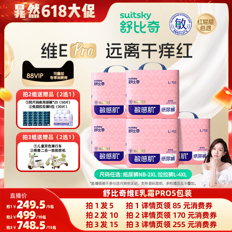【晁然618】舒比奇维EPro乳霜纸尿裤拉拉裤5包NB-4XL