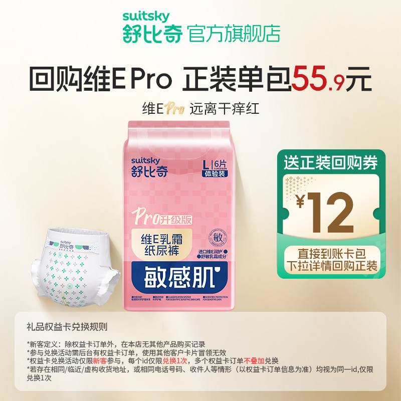 舒比奇维E纸尿裤便携试用装