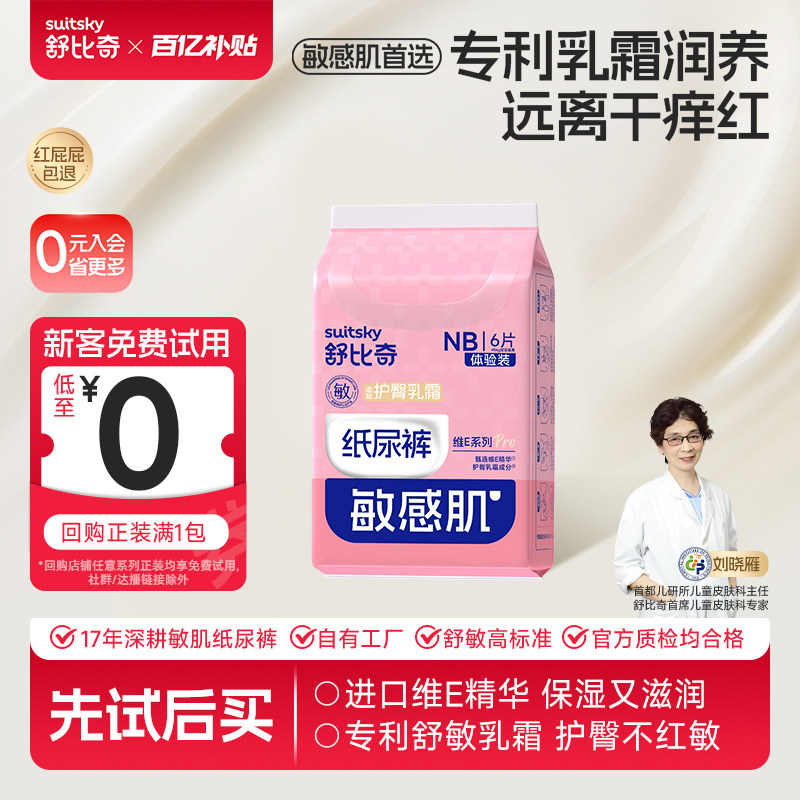 【百亿6片】舒比奇维E pro婴儿0到3个月纸尿裤拉拉裤尿不湿试用装