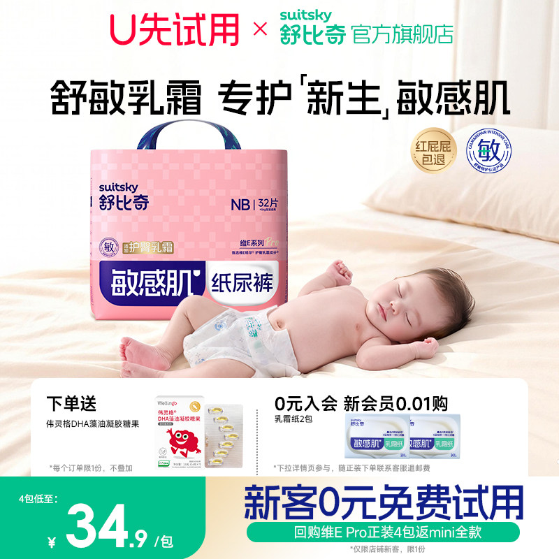 【0元试用】舒比奇维E mini新生婴儿纸尿裤NB码S尿不湿宝宝拉拉裤