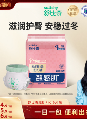 【胡可直播间】舒比奇维E乳霜PRO6片尝鲜装纸尿裤拉拉裤
