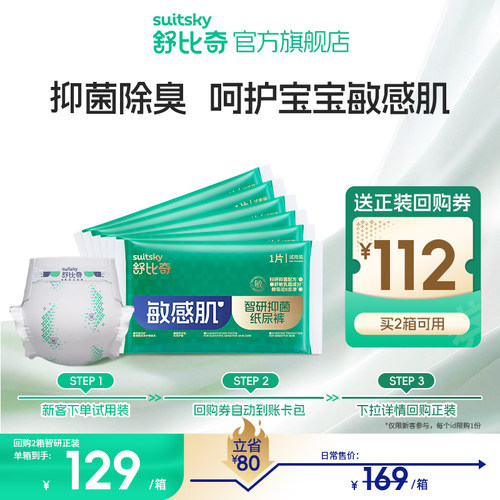 舒比奇智研抑菌敏感纸尿裤试用装