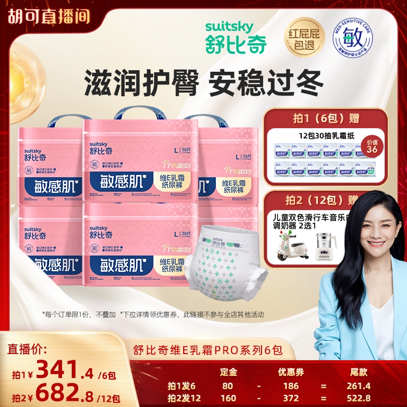 【胡可先加购20号早10付定！】舒比奇维E乳霜纸尿裤拉拉裤Pro6包,婴童尿裤,拉拉裤/学步裤/成长裤正装,淘宝优惠券,粉丝福利购,淘宝优惠卷