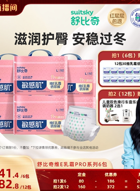 【胡可先加购20号早10付定！】舒比奇维E乳霜纸尿裤拉拉裤Pro6包