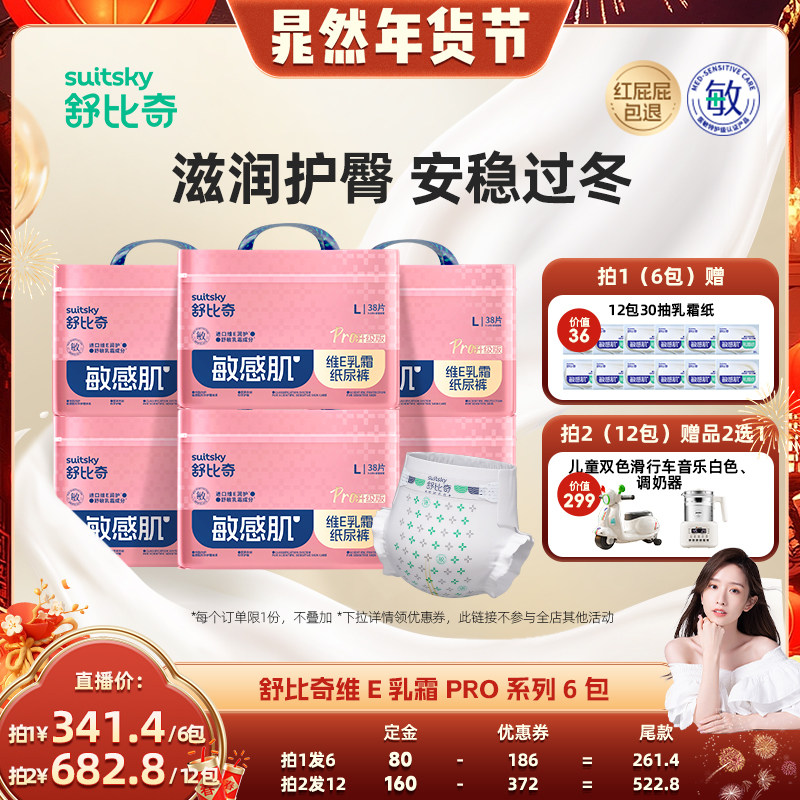 【付定！晁然直播间】舒比奇维E乳霜纸尿裤拉拉裤Pro6包,婴童尿裤,拉拉裤/学步裤/成长裤正装,淘宝优惠券,粉丝福利购,淘宝优惠卷