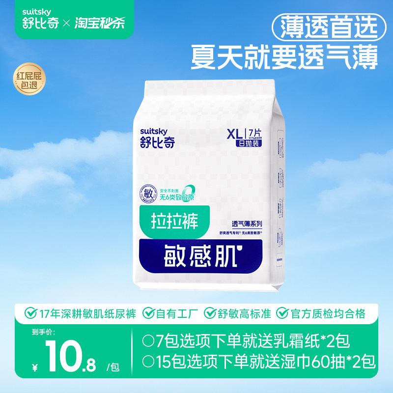 【秒杀】舒比奇超薄拉拉裤试用装超薄透气日抛纸尿裤尿不湿