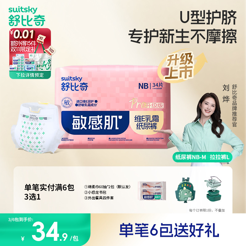 【6包赠好礼】新生婴儿舒比奇维E Pro纸尿裤NB拉拉裤尿不湿mini
