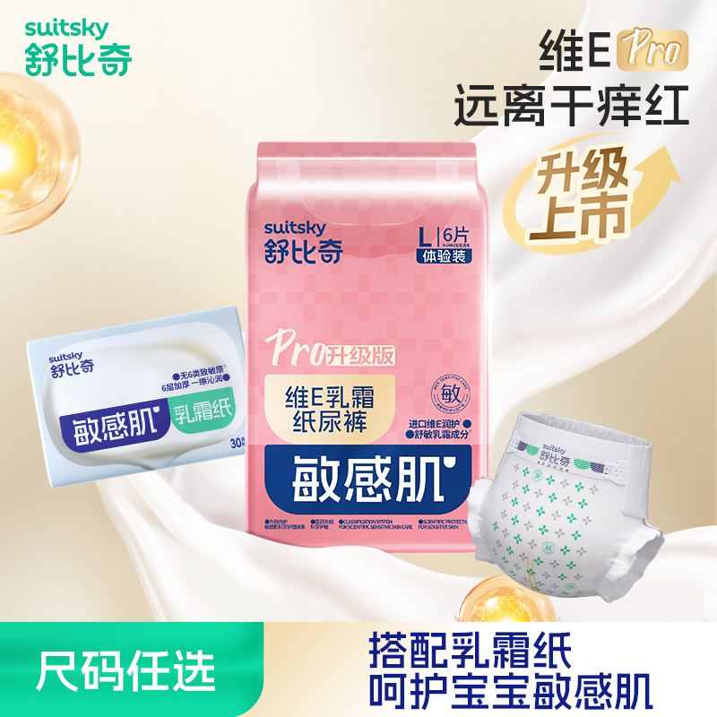 【天猫U先】维Epro试用纸尿裤拉拉NB-XL尿不湿6片装加乳霜纸30片
