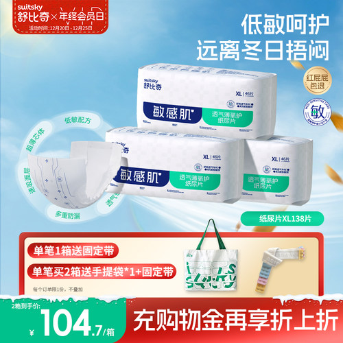 舒比奇纸尿片XL138透气薄敏感肌