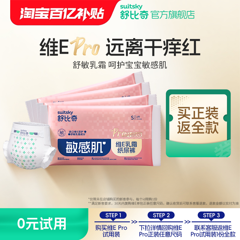 【百亿补贴】舒比奇维E试用纸尿裤/拉拉裤NB/M/L尿不湿8片