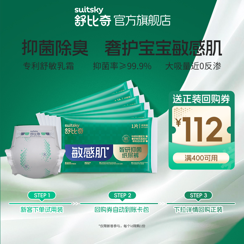 【天猫U先】舒比奇智研敏感肌纸尿裤试用装拉拉裤婴儿尿不湿6片