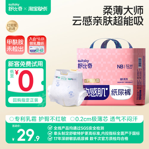 【0元试用】舒比奇新生儿纸尿裤