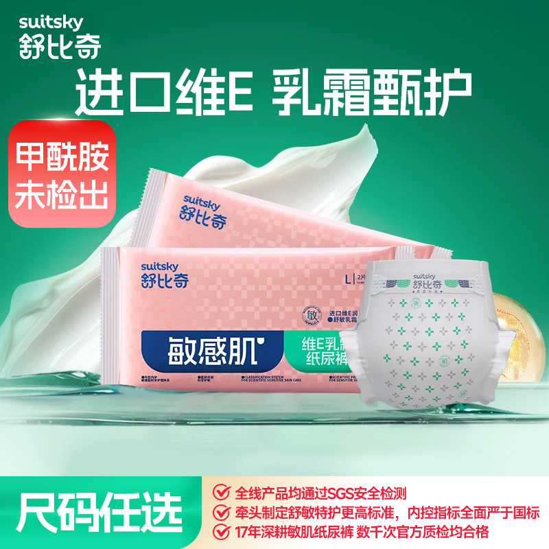 【未检出甲酰胺】舒比奇维E乳霜纸尿裤拉拉裤夏透气尿不湿4片淘专