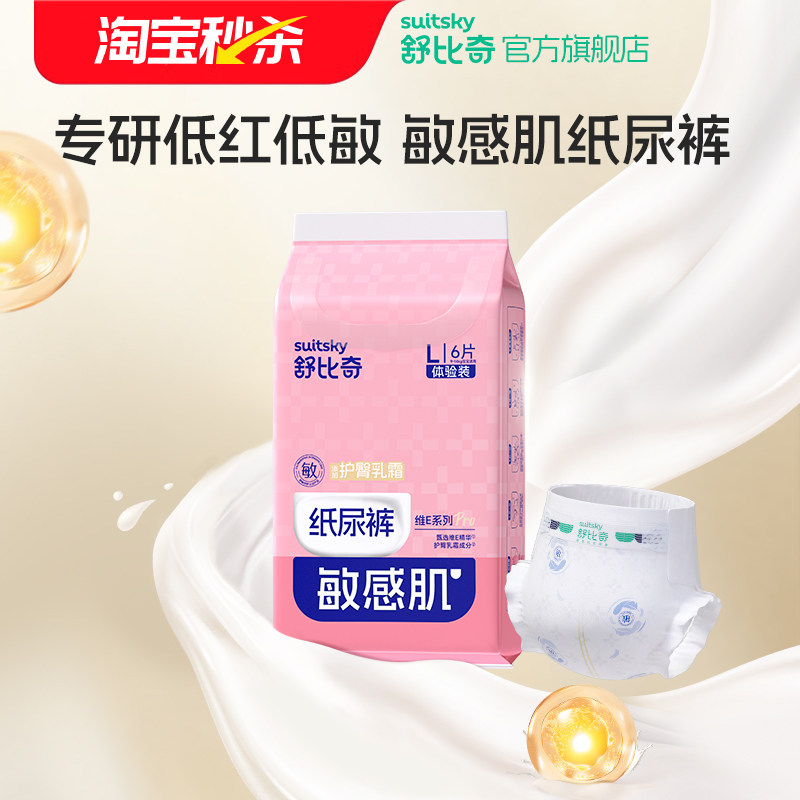 【秒杀】舒比奇维E宝宝柔软纸尿裤拉拉裤尿不湿试用装尝鲜体验款