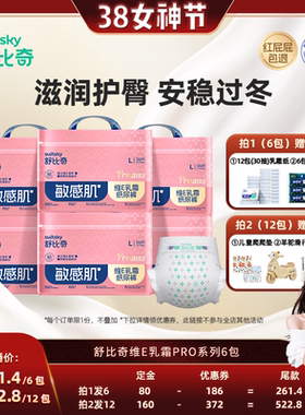 【先加购！24号0元付定】舒比奇维E乳霜纸尿裤拉拉裤Pro6包