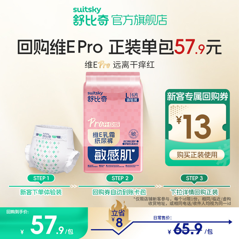 【天猫U先】舒比奇维Epro乳霜纸尿裤全尺码试用装婴儿尿不湿6片,婴童尿裤,纸尿裤试用装,淘宝优惠券,粉丝福利购,淘宝优惠卷