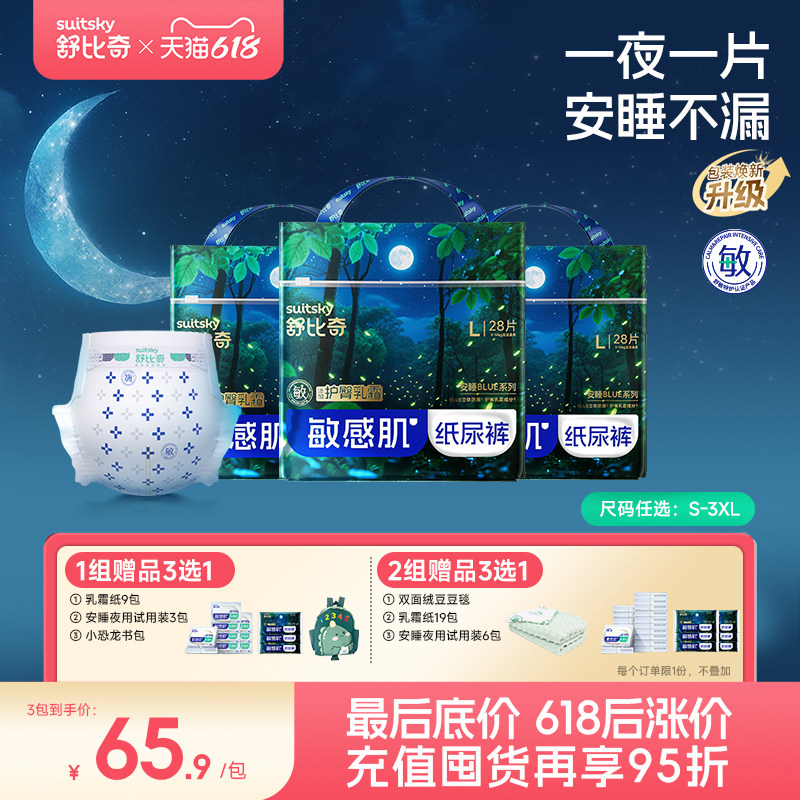 【夜用专研】舒比奇安睡纸尿裤