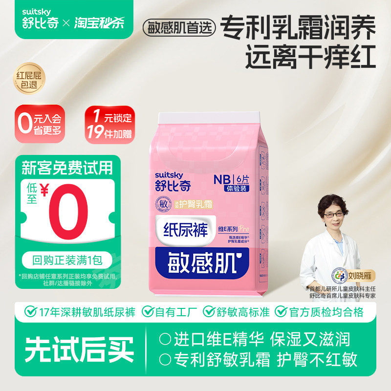 【秒杀6片】舒比奇维Epro乳霜纸尿裤拉拉裤尿不湿透气婴儿试用装