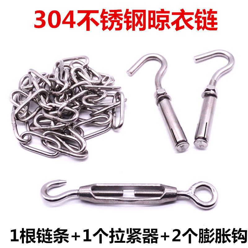 不锈钢晾衣绳铁链晒衣绳子室外凉衣拉紧绳打孔衣服晒被子加粗链条