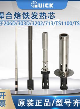 QUICK快克206D/303D/3202/713/TS1100/TS2200无铅焊台发热芯组件