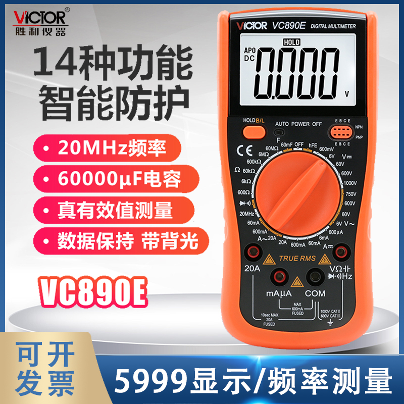 胜利万用表数字万能表高精度多用表数显表电表背光自动关机VC890E