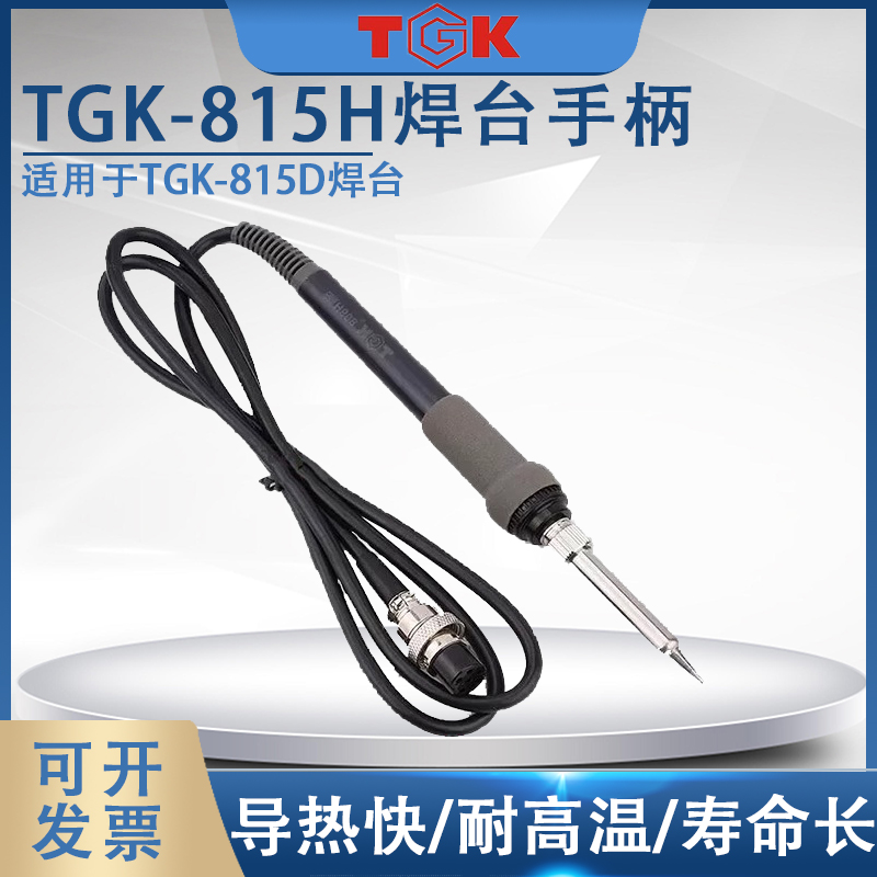德至高焊台手柄TGK809D/815D电烙铁TGK809H/815H发热芯VH90/VH150