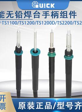QUICK快克TS1100/TS1200/TS1200D/TS2200/TS2300C电焊台手柄组件