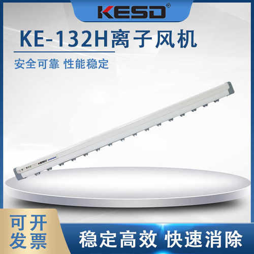 凯仕德KESDKE-132H除静电除尘