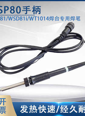 WELLER威乐原装WSP80手柄WSP80焊笔配WSD81 WT1014无铅焊台手柄