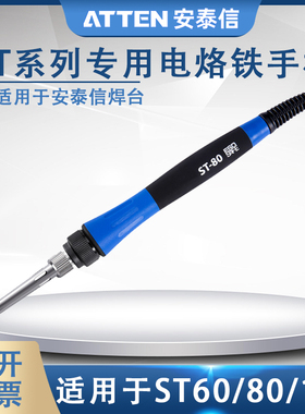 ATTEN安泰信焊台专用手柄ST60/ST80/ST100工具配套5针焊笔