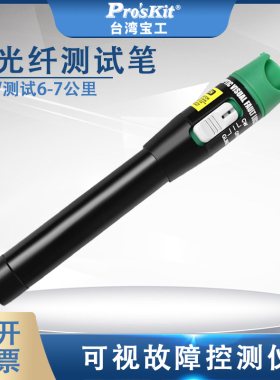 宝工5mW镭射光纤测试笔MT-7505-C高精度6～7公里红光笔Proskit