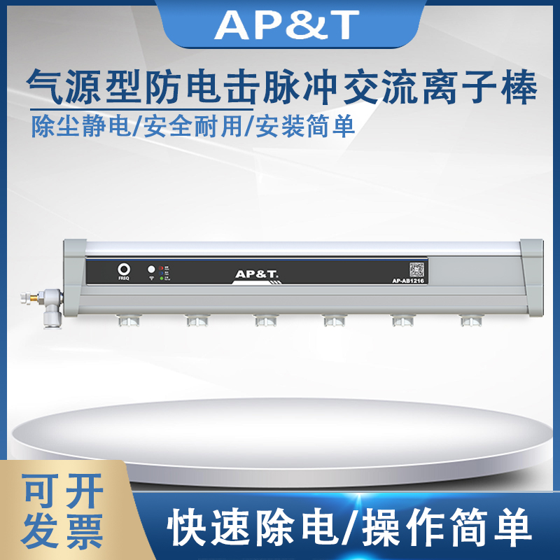 安平 AP-AB1216 气源型防电击脉冲交流离子棒 静电消除器