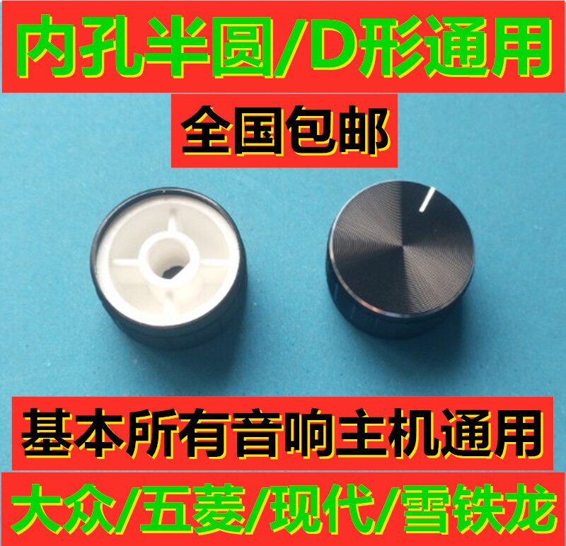 大众CD机改装音响旋钮雪铁龙标致CD机音量开关五菱荣光收音机按钮