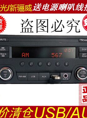 新阳光新骊威原车收音机新阳光骊威插卡机支持USB/AUX功能非CD机