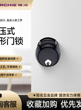 雅洁洁净室球形门锁净化房门锁按压肘压式锁黑白色木门锁AS4041