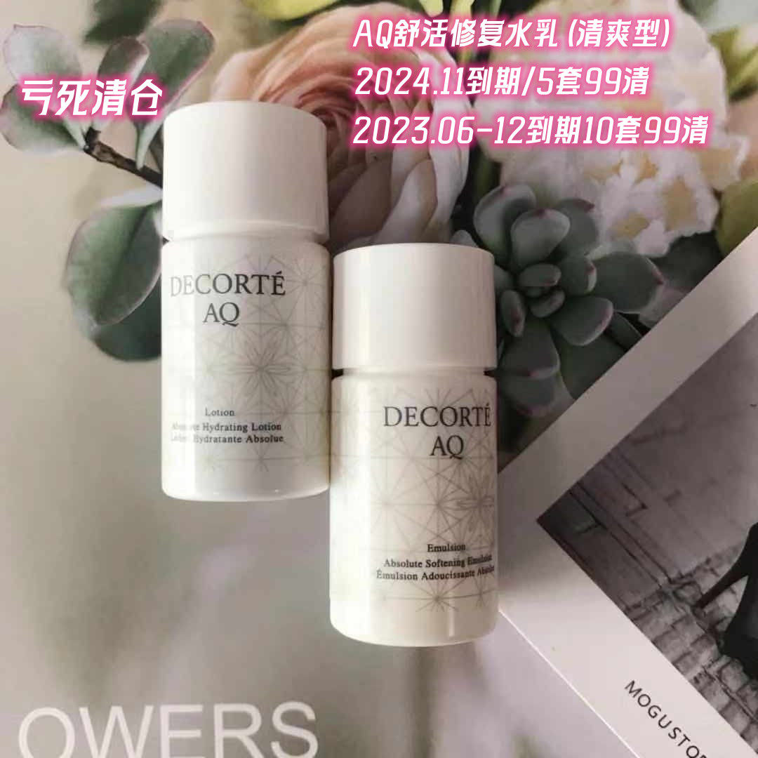 清仓价黛珂AQ 甦活柔肤14ml化妆水+乳液14m修复型清爽/滋润型小样