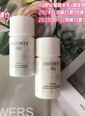 清仓价黛珂AQ 甦活柔肤14ml化妆水+乳液14m修复型清爽/滋润型小样