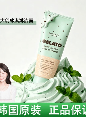 韩国大创POINT冰淇淋洗面奶泥膜清洁面膜二合一深层温和洁面正品