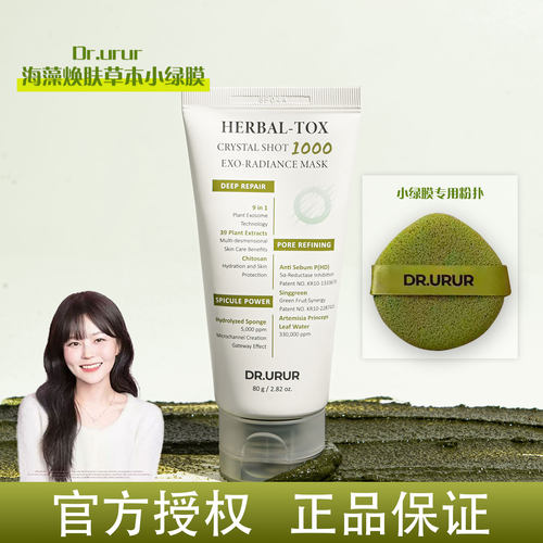 韩国Dr.urur草本小绿膜微晶涂抹泥膜海藻焕肤修护清洁毛孔舒缓