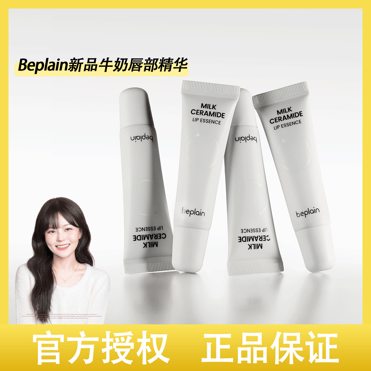 韩国beplain碧菲音神经酰胺牛奶润唇精华保湿滋润防干裂睡眠唇膜