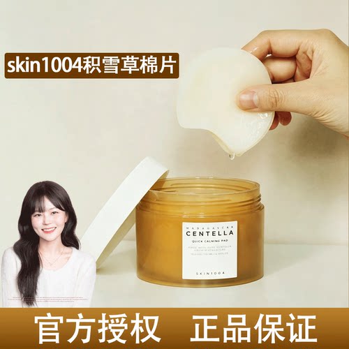 韩国skin1004理肤天使积雪草湿敷棉片妆前舒缓皮肤不卡粉官方正品
