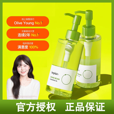 韩国beplain碧菲音绿豆卸妆油温和清洁毛孔乳清爽不油腻