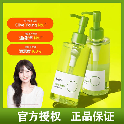 韩国beplain碧菲音绿豆卸妆油温和清洁毛孔乳清爽不油腻