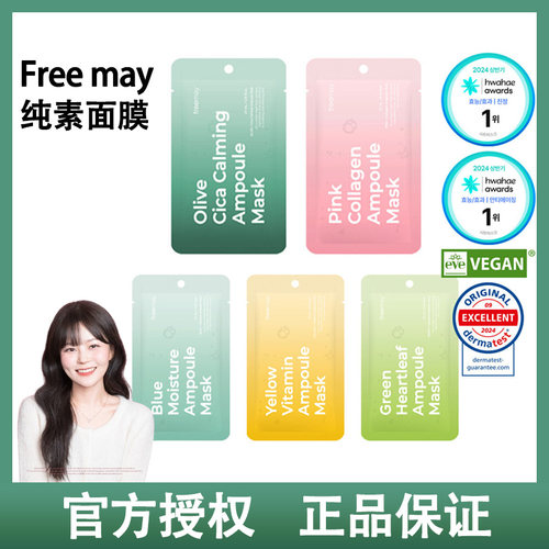 韩国freemay纯素面膜积雪草