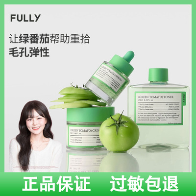 韩国FULLY绿番茄系列护肤品~