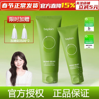 Beplain碧菲音绿豆洗面奶