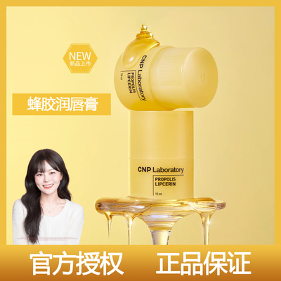 入冬pick!cnp蜂胶润唇膏