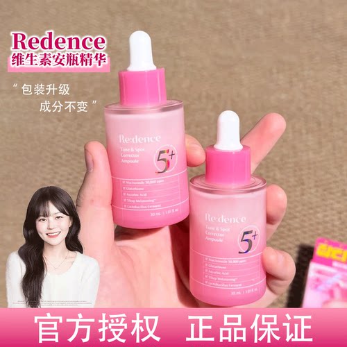 改善黄气~韩国Redence维生素精华