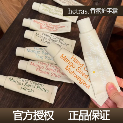 韩国hetras香氛护手霜