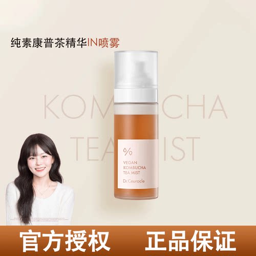 韩国Dr.Ceuracle舒罗蔻康普茶喷雾红茶发酵精华喷雾妆前暗沉退散